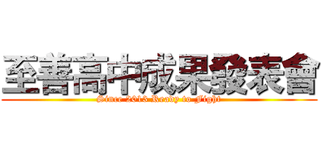 至善高中成果發表會 (Since 2013 Ready to Fight)