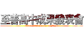 至善高中成果發表會 (Since 2013 Ready to Fight)
