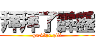 拜拜了霹靂 (goodbye,pili)