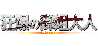 狂爆の御姐大人 (kowaine)