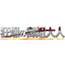 狂爆の御姐大人 (kowaine)