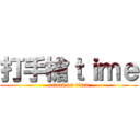 打手槍ｔｉｍｅ (attack on titan)
