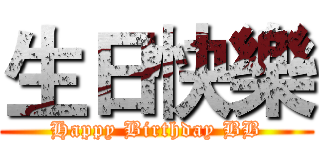 生日快樂 (Happy Birthday BB)