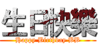 生日快樂 (Happy Birthday BB)