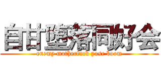 自甘堕落同好会 (enemy motherfuck pose boom)
