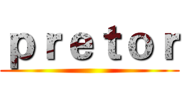 ｐｒｅｔｏｒ ()
