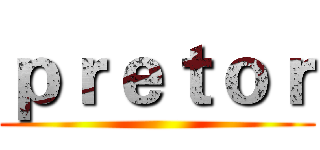 ｐｒｅｔｏｒ ()