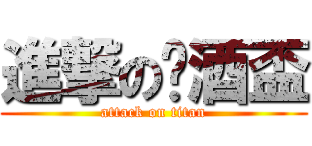 進撃の啤酒盃 (attack on titan)