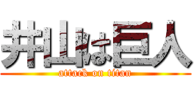 井山は巨人 (attack on titan)