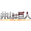 井山は巨人 (attack on titan)