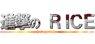 進撃の ＲＩＣＥ (photographer)