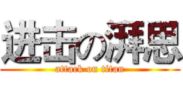 进击の湃思 (attack on titan)
