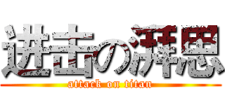 进击の湃思 (attack on titan)