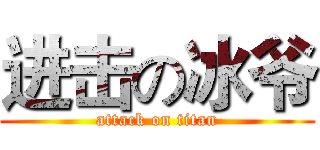 进击の冰爷 (attack on titan)