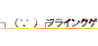 ┐（ ∵ ）┌フライングゲット (attack on titan)