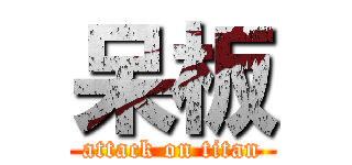呆板 (attack on titan)
