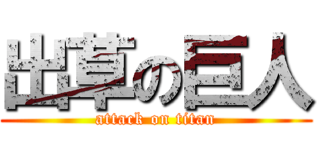 出草の巨人 (attack on titan)