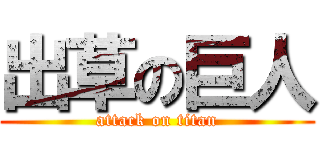 出草の巨人 (attack on titan)