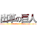出草の巨人 (attack on titan)