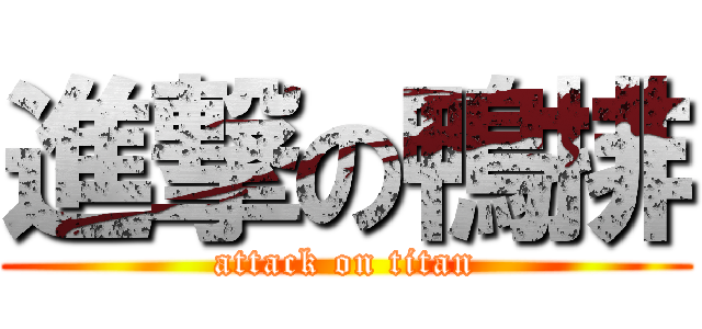 進撃の鴨排 (attack on titan)