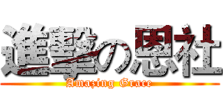 進擊の恩社 (Amazing Grace)