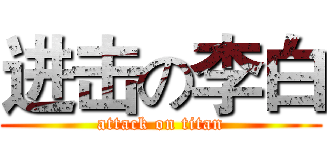 进击の李白 (attack on titan)