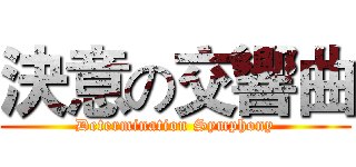 決意の交響曲 (Determination Symphony)