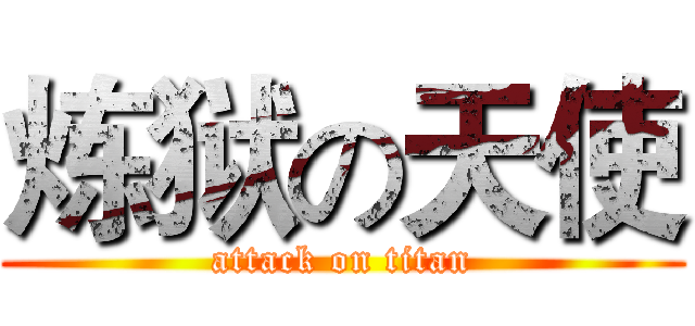 炼狱の天使 (attack on titan)