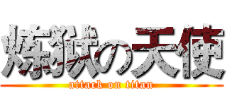 炼狱の天使 (attack on titan)