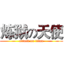 炼狱の天使 (attack on titan)