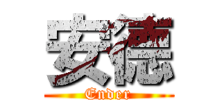 安德 (Ender)