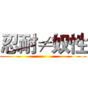 忍耐≠奴性 ()