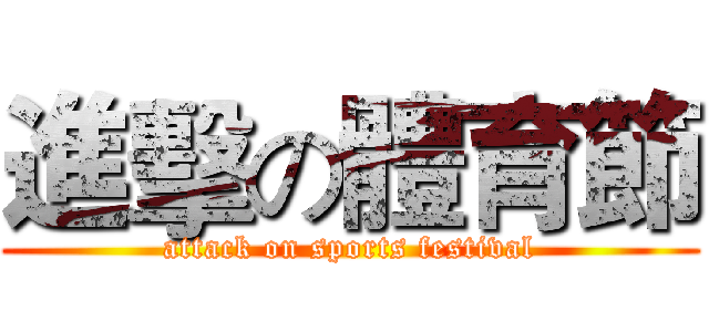 進擊の體育節 (attack on sports festival)