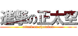 進撃の正太空 (attack on shotakon)