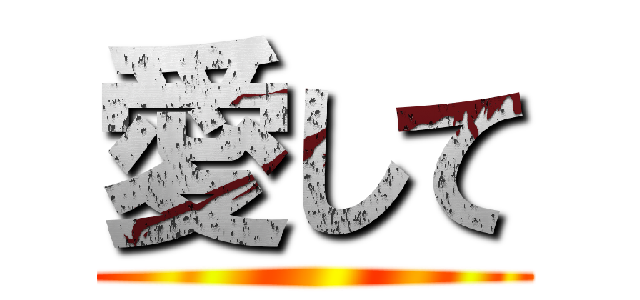 愛して ()