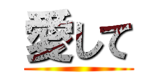愛して ()