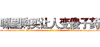 哪里购买让人变傻子药 (哪里购买让人变傻子药【电-186x2687x6963-Q278180069元-吉-药-业】我们做的是长期生意,靠的是老客户长期支持 http://sngk.net/DRlMIQ
)