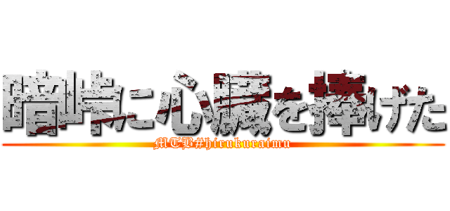 暗峠に心臓を捧げた (MTB#hirukuraimu)