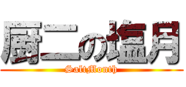 厨二の塩月 (SaltMonth)
