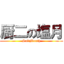 厨二の塩月 (SaltMonth)