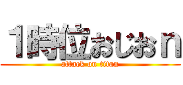 １時位おじおｎ (attack on titan)