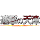 進撃の天津 (attack on titan)