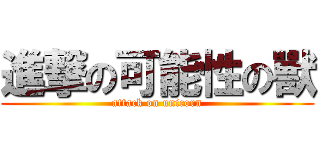 進撃の可能性の獸 (attack on unicorn)