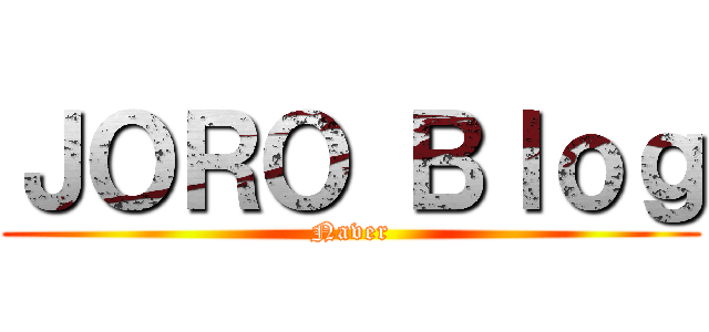 ＪＯＲＯ Ｂｌｏｇ (Naver)