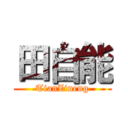 田自能 (TianZineng)