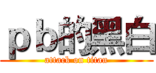ｐｂ的黑白 (attack on titan)