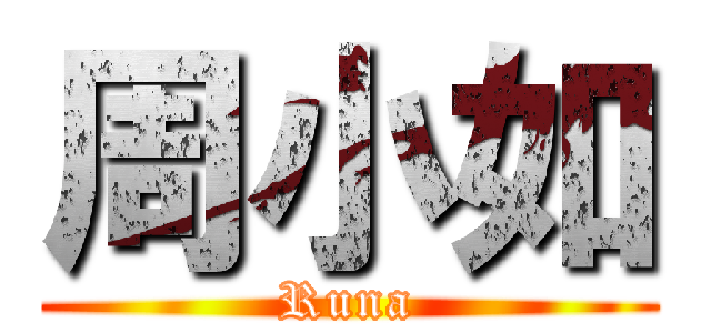 周小如 (Runa)