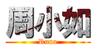 周小如 (Runa)