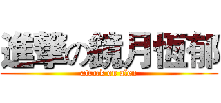 進撃の鏡月恆郁 (attack on alen)