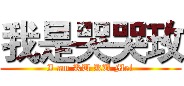我是哭哭玫 (I am KU KU Mei)
